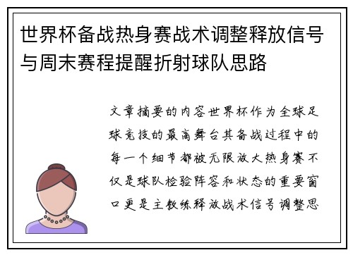 世界杯备战热身赛战术调整释放信号与周末赛程提醒折射球队思路