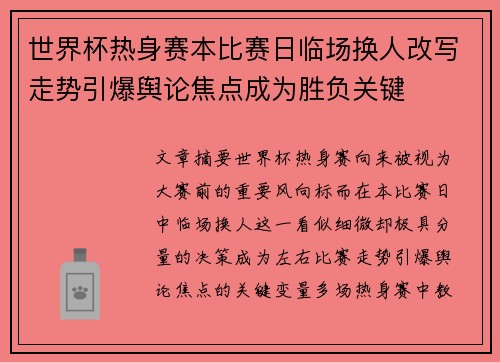 世界杯热身赛本比赛日临场换人改写走势引爆舆论焦点成为胜负关键