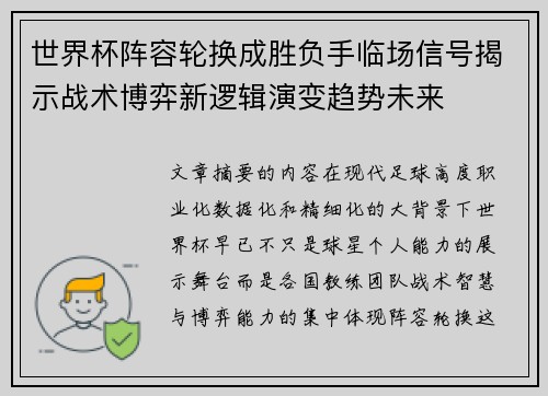 世界杯阵容轮换成胜负手临场信号揭示战术博弈新逻辑演变趋势未来