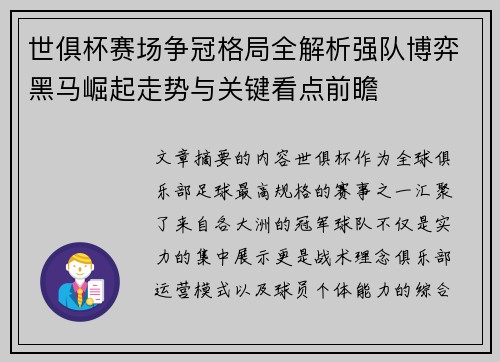 世俱杯赛场争冠格局全解析强队博弈黑马崛起走势与关键看点前瞻
