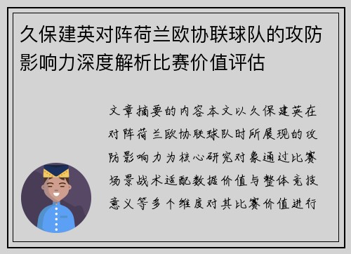 久保建英对阵荷兰欧协联球队的攻防影响力深度解析比赛价值评估