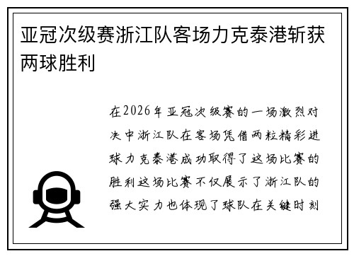 亚冠次级赛浙江队客场力克泰港斩获两球胜利