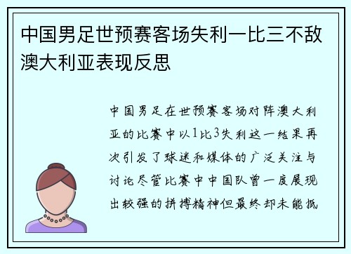 中国男足世预赛客场失利一比三不敌澳大利亚表现反思