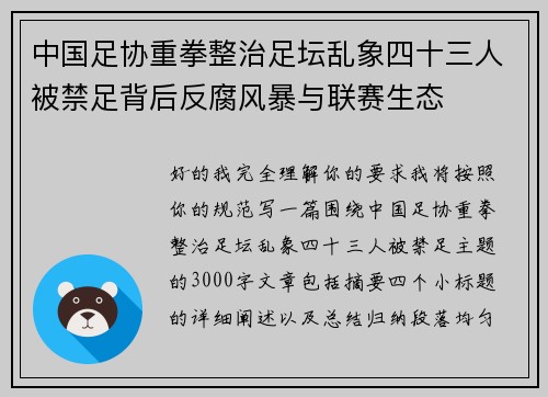 中国足协重拳整治足坛乱象四十三人被禁足背后反腐风暴与联赛生态