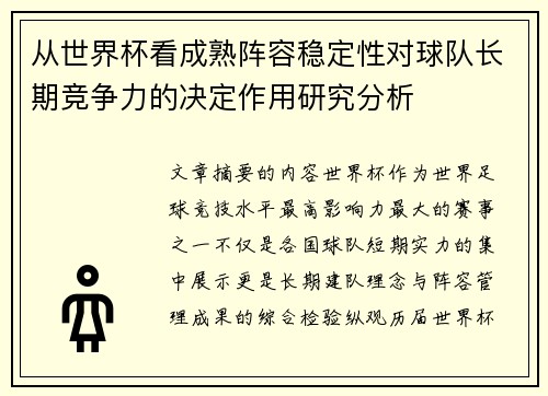 从世界杯看成熟阵容稳定性对球队长期竞争力的决定作用研究分析