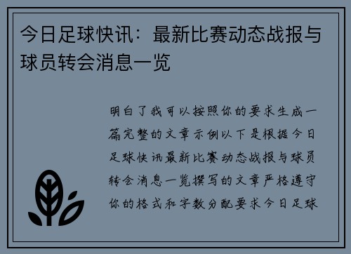 今日足球快讯：最新比赛动态战报与球员转会消息一览