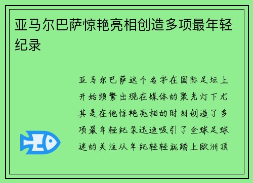 亚马尔巴萨惊艳亮相创造多项最年轻纪录 亚马尔巴萨惊艳亮相创造多项最年轻纪录