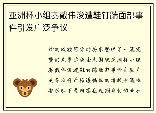 亚洲杯小组赛戴伟浚遭鞋钉踹面部事件引发广泛争议
