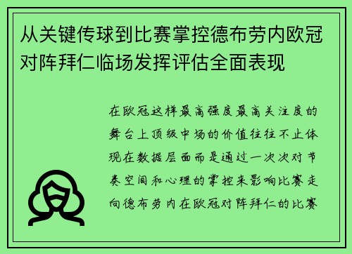 从关键传球到比赛掌控德布劳内欧冠对阵拜仁临场发挥评估全面表现