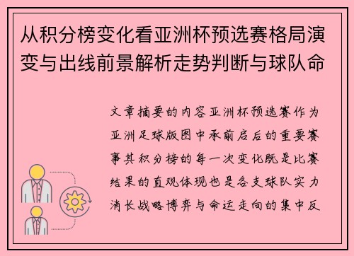 从积分榜变化看亚洲杯预选赛格局演变与出线前景解析走势判断与球队命运 从积分榜变化看亚洲杯预选赛格局演变与出线前景解析走势判断与球队命运