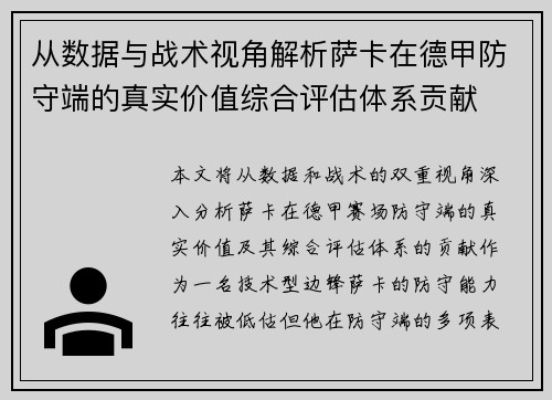 从数据与战术视角解析萨卡在德甲防守端的真实价值综合评估体系贡献