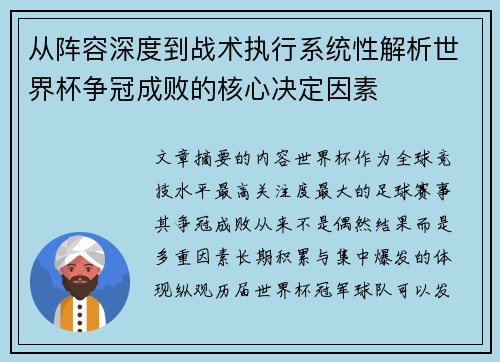 从阵容深度到战术执行系统性解析世界杯争冠成败的核心决定因素