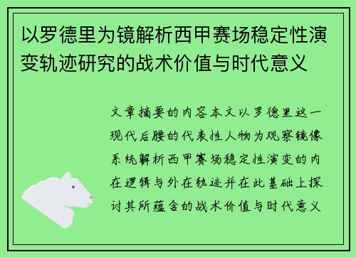 以罗德里为镜解析西甲赛场稳定性演变轨迹研究的战术价值与时代意义