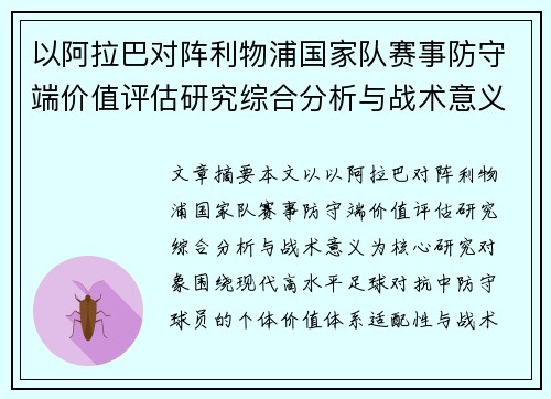 以阿拉巴对阵利物浦国家队赛事防守端价值评估研究综合分析与战术意义