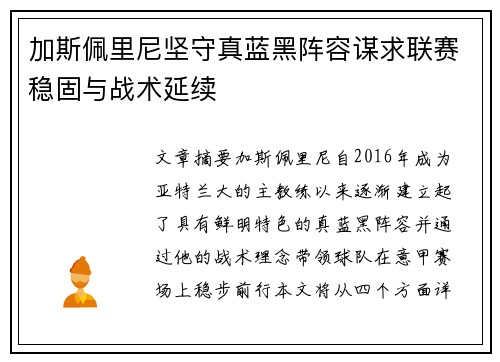 加斯佩里尼坚守真蓝黑阵容谋求联赛稳固与战术延续