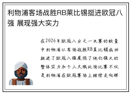 利物浦客场战胜RB莱比锡挺进欧冠八强 展现强大实力