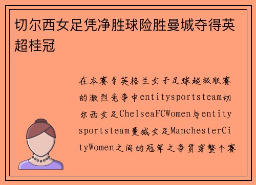切尔西女足凭净胜球险胜曼城夺得英超桂冠