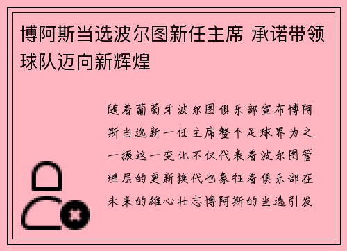 博阿斯当选波尔图新任主席 承诺带领球队迈向新辉煌