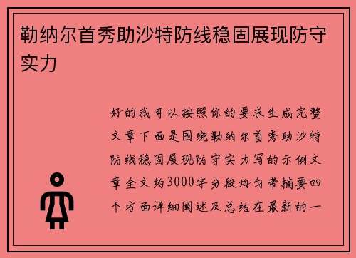 勒纳尔首秀助沙特防线稳固展现防守实力