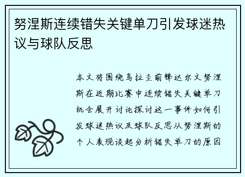 努涅斯连续错失关键单刀引发球迷热议与球队反思