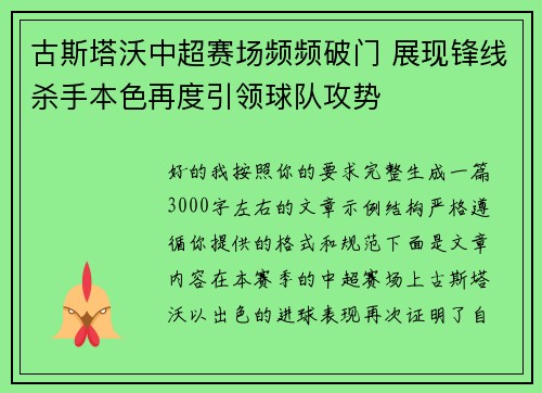 古斯塔沃中超赛场频频破门 展现锋线杀手本色再度引领球队攻势