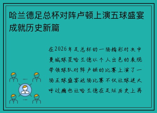 哈兰德足总杯对阵卢顿上演五球盛宴成就历史新篇