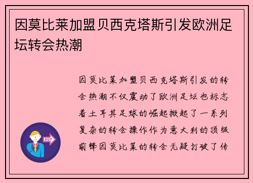 因莫比莱加盟贝西克塔斯引发欧洲足坛转会热潮