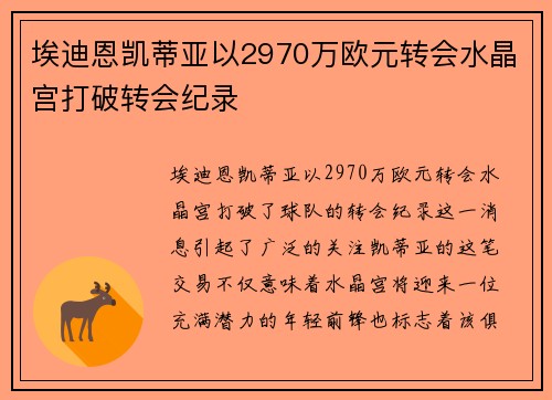 埃迪恩凯蒂亚以2970万欧元转会水晶宫打破转会纪录