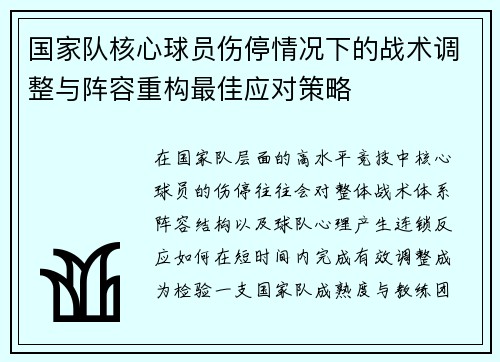 国家队核心球员伤停情况下的战术调整与阵容重构最佳应对策略 国家队核心球员伤停情况下的战术调整与阵容重构最佳应对策略