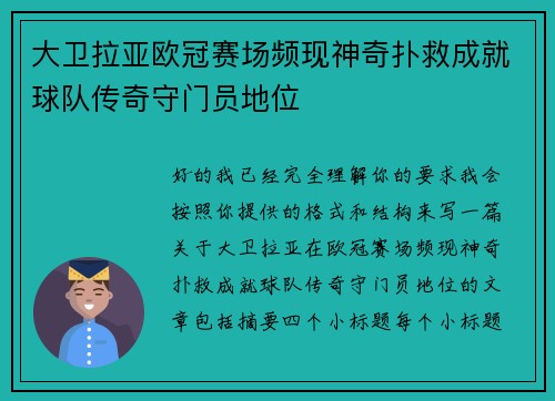 大卫拉亚欧冠赛场频现神奇扑救成就球队传奇守门员地位