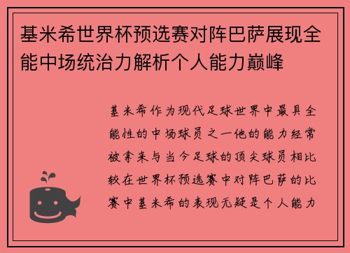 基米希世界杯预选赛对阵巴萨展现全能中场统治力解析个人能力巅峰
