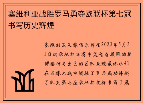 塞维利亚战胜罗马勇夺欧联杯第七冠书写历史辉煌