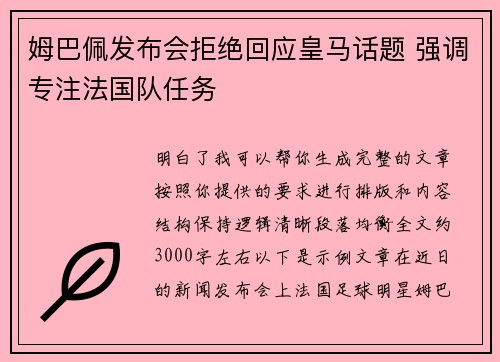 姆巴佩发布会拒绝回应皇马话题 强调专注法国队任务
