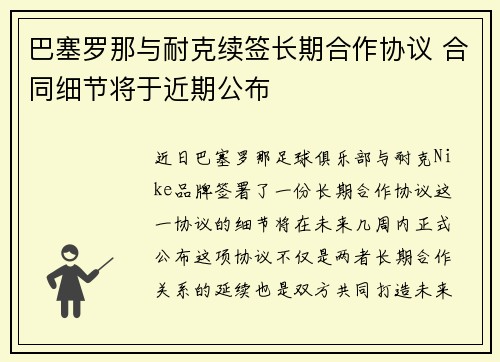 巴塞罗那与耐克续签长期合作协议 合同细节将于近期公布