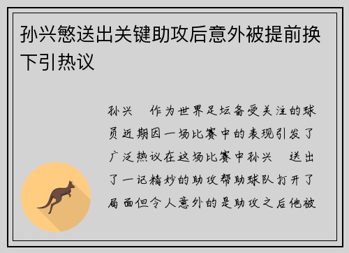 孙兴慜送出关键助攻后意外被提前换下引热议 孙兴慜送出关键助攻后意外被提前换下引热议