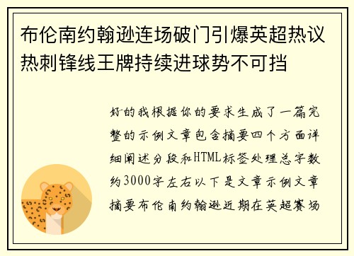 布伦南约翰逊连场破门引爆英超热议热刺锋线王牌持续进球势不可挡