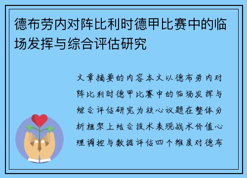 德布劳内对阵比利时德甲比赛中的临场发挥与综合评估研究