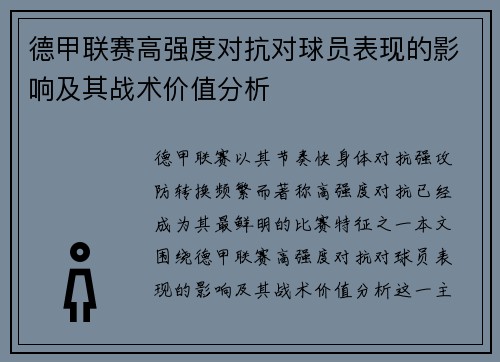 德甲联赛高强度对抗对球员表现的影响及其战术价值分析 德甲联赛高强度对抗对球员表现的影响及其战术价值分析