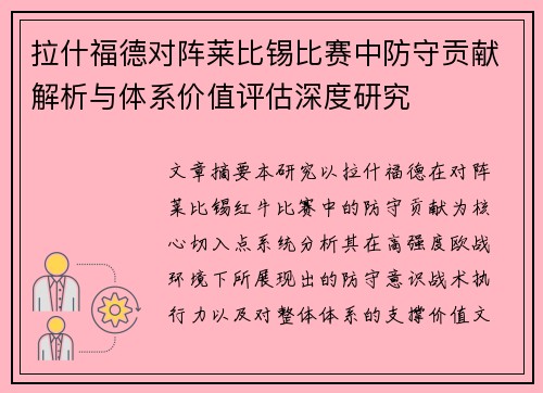 拉什福德对阵莱比锡比赛中防守贡献解析与体系价值评估深度研究 拉什福德对阵莱比锡比赛中防守贡献解析与体系价值评估深度研究