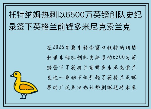 托特纳姆热刺以6500万英镑创队史纪录签下英格兰前锋多米尼克索兰克 托特纳姆热刺以6500万英镑创队史纪录签下英格兰前锋多米尼克索兰克