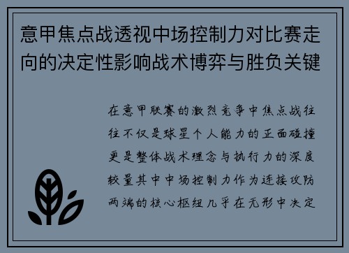 意甲焦点战透视中场控制力对比赛走向的决定性影响战术博弈与胜负关键解析