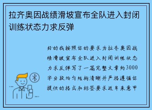 拉齐奥因战绩滑坡宣布全队进入封闭训练状态力求反弹