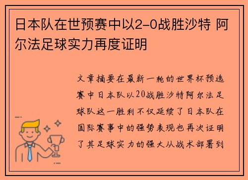 日本队在世预赛中以2-0战胜沙特 阿尔法足球实力再度证明