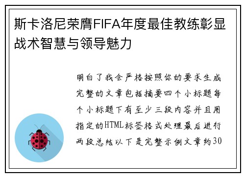斯卡洛尼荣膺FIFA年度最佳教练彰显战术智慧与领导魅力 斯卡洛尼荣膺FIFA年度最佳教练彰显战术智慧与领导魅力