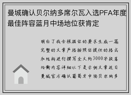 曼城确认贝尔纳多席尔瓦入选PFA年度最佳阵容蓝月中场地位获肯定 曼城确认贝尔纳多席尔瓦入选PFA年度最佳阵容蓝月中场地位获肯定