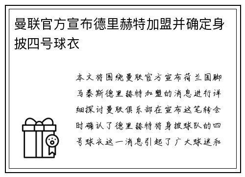曼联官方宣布德里赫特加盟并确定身披四号球衣