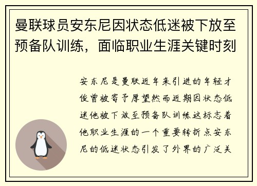 曼联球员安东尼因状态低迷被下放至预备队训练，面临职业生涯关键时刻