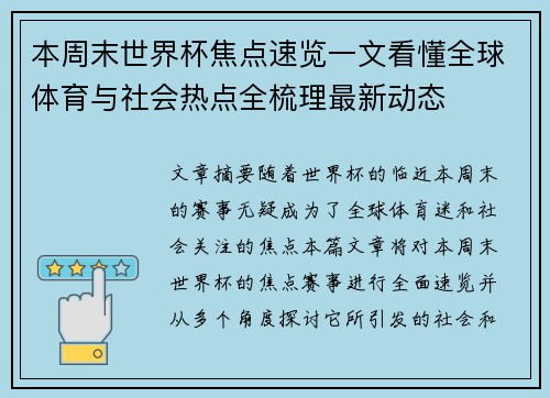 本周末世界杯焦点速览一文看懂全球体育与社会热点全梳理最新动态
