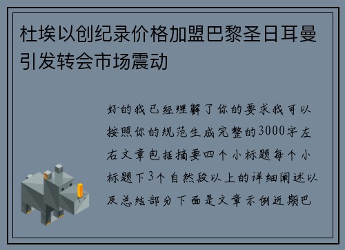 杜埃以创纪录价格加盟巴黎圣日耳曼引发转会市场震动