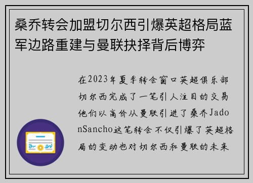 桑乔转会加盟切尔西引爆英超格局蓝军边路重建与曼联抉择背后博弈 桑乔转会加盟切尔西引爆英超格局蓝军边路重建与曼联抉择背后博弈